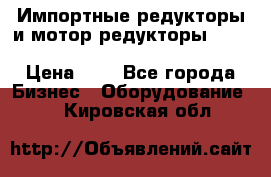 Импортные редукторы и мотор-редукторы NMRV, DRV, HR, UD, MU, MI, PC, MNHL › Цена ­ 1 - Все города Бизнес » Оборудование   . Кировская обл.